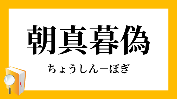 朝真暮偽 ちょうしんぼぎ の意味