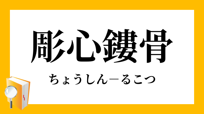 彫心鏤骨 ちょうしんるこつ の意味