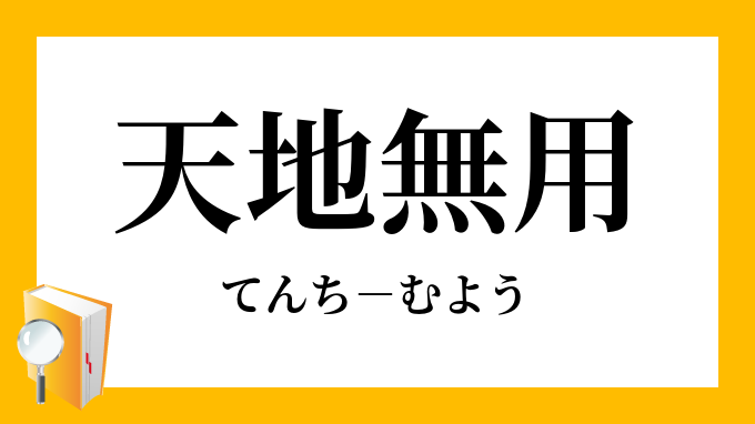 天地無用 てんちむよう の意味