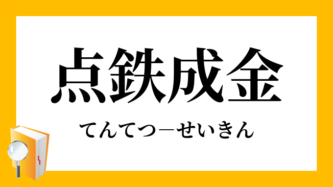 点鉄成金 てんてつせいきん の意味