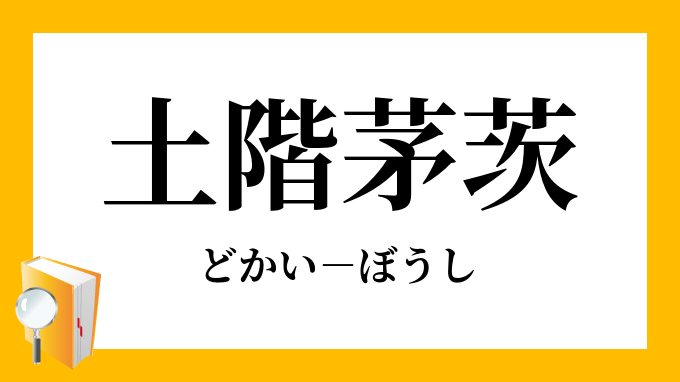 土階茅茨 どかいぼうし の意味