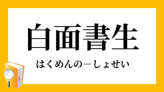 白面書生 はくめんのしょせい の意味