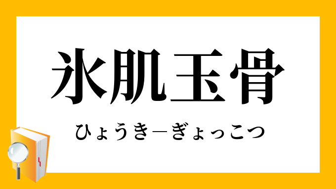氷肌玉骨 ひょうきぎょっこつ の意味