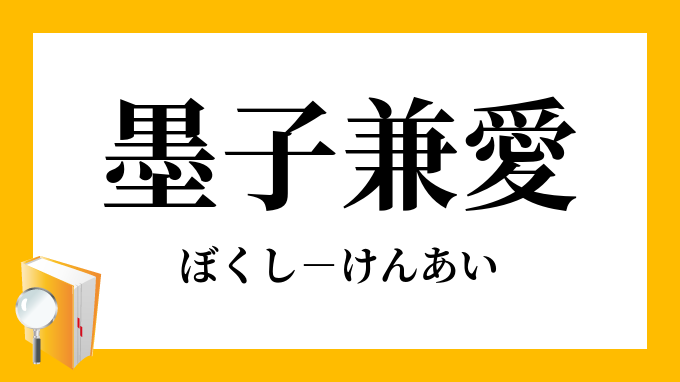 墨子兼愛 ぼくしけんあい の意味