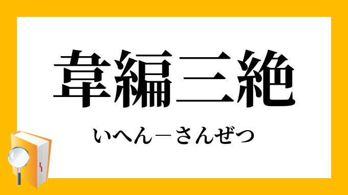 韋編三絶