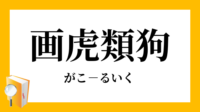 画虎類狗 がこるいく の意味