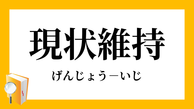 現状維持」（げんじょういじ）の意味