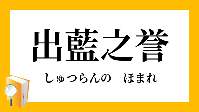 出藍之誉 しゅつらんのほまれ の意味