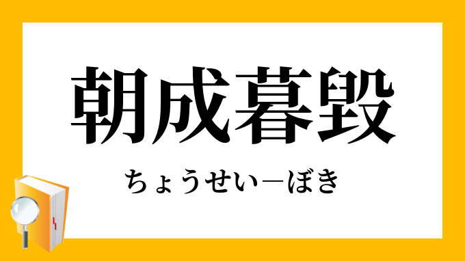 朝成暮毀 ちょうせいぼき の意味