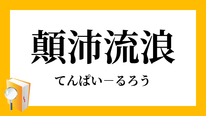 顛沛流浪 てんぱいるろう の意味