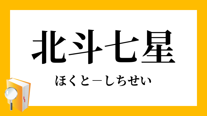 北斗七星 ほくとしちせい の意味