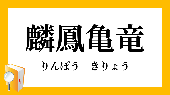 麟鳳亀竜 りんぽうきりょう の意味