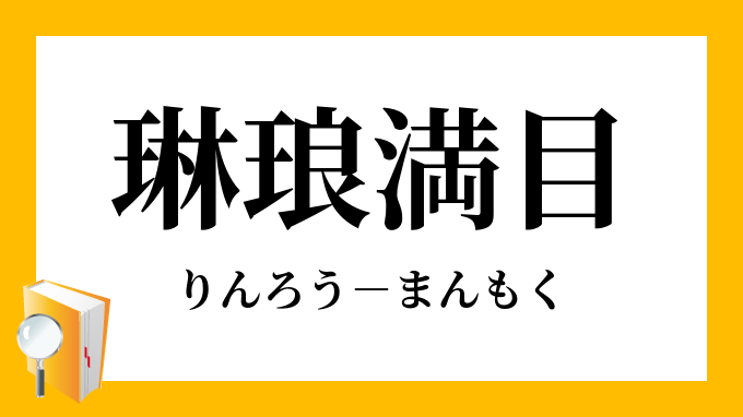 琳琅満目 りんろうまんもく の意味