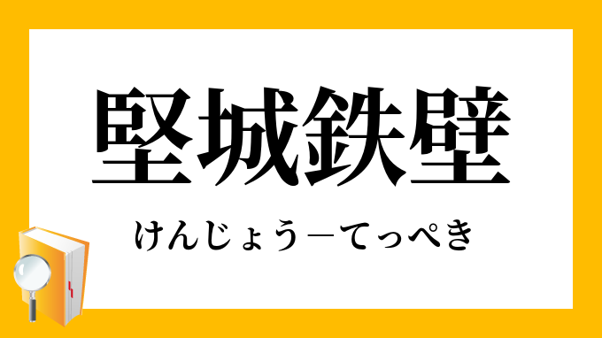 堅城鉄壁 けんじょうてっぺき の意味