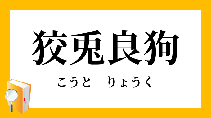 狡兎良狗 こうとりょうく の意味