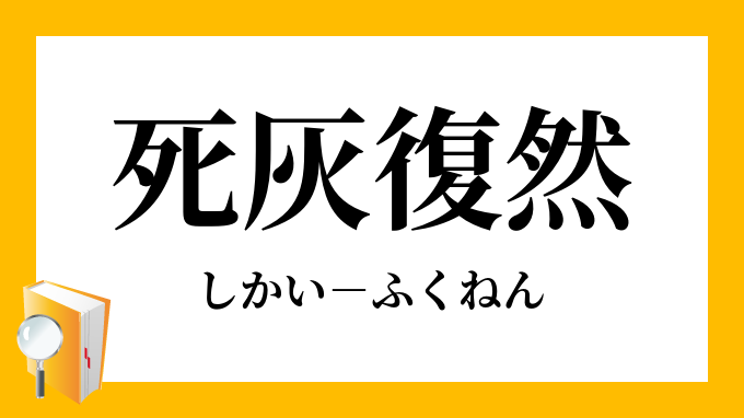 死灰復然 しかいふくねん の意味