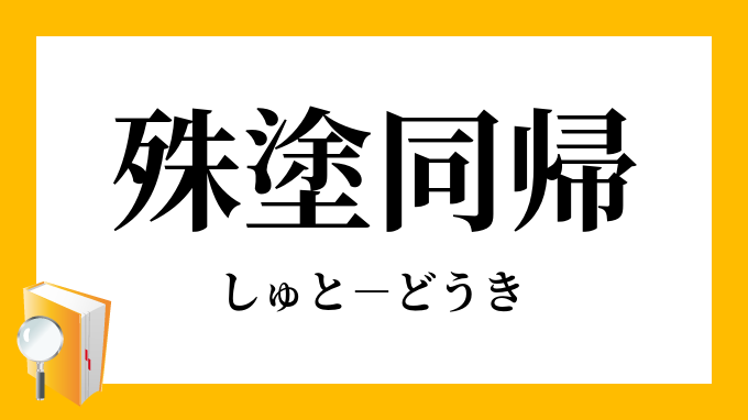 殊塗同帰 しゅとどうき の意味