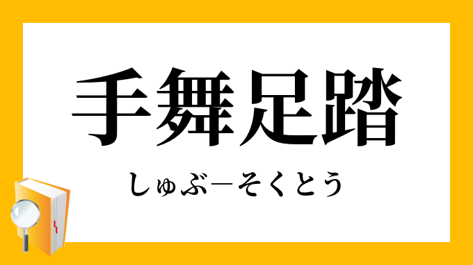手舞足踏 しゅぶそくとう の意味