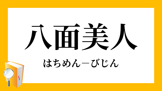 八面美人 はちめんびじん の意味
