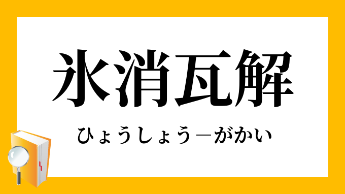 氷消瓦解 ひょうしょうがかい の意味