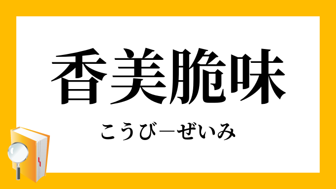 香美脆味 こうびぜいみ の意味