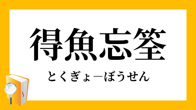 得魚忘筌 とくぎょぼうせん の意味