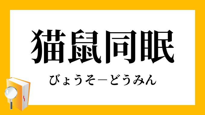 猫鼠同眠 びょうそどうみん の意味