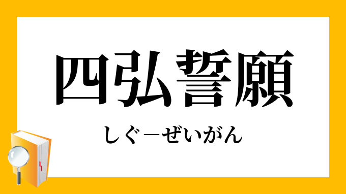 幸福の科学 額 四弘誓願 - 通販 - hanackenovinky.cz