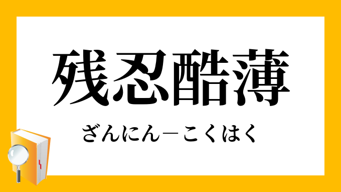 残忍酷薄 ざんにんこくはく の意味