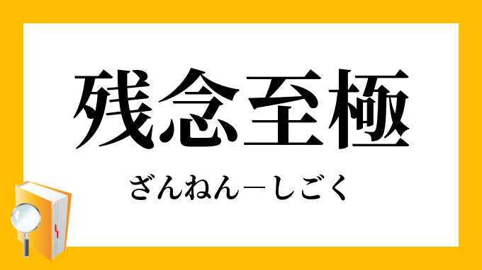 残念至極 ざんねんしごく の意味