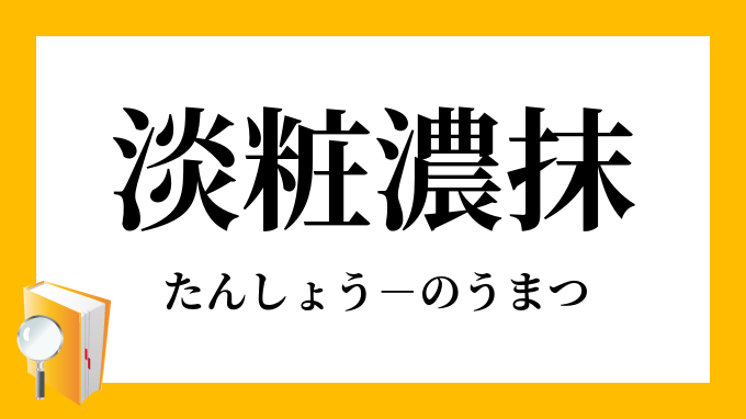 「淡粧濃抹」（たんしょうのうまつ）の意味
