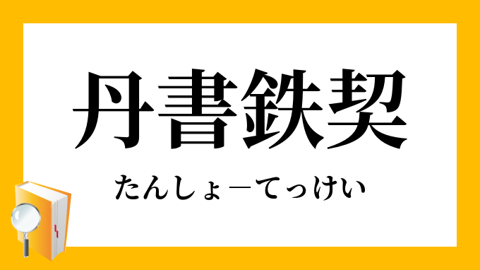 丹書鉄契 たんしょてっけい の意味