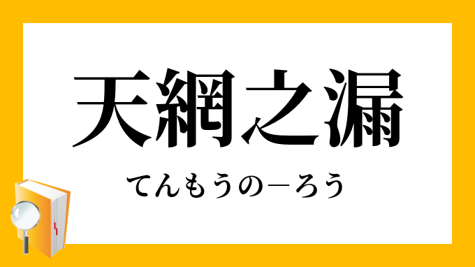 天網之漏 てんもうのろう の意味