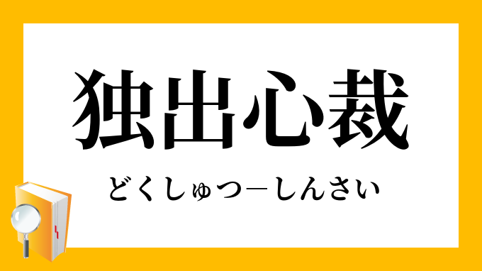 独出心裁 どくしゅつしんさい の意味