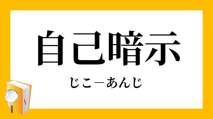 自己暗示 じこあんじ の意味