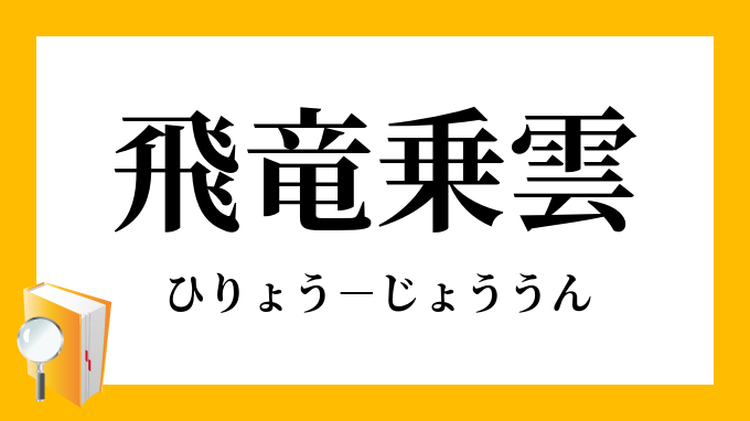 飛竜乗雲」（ひりょうじょううん）の意味