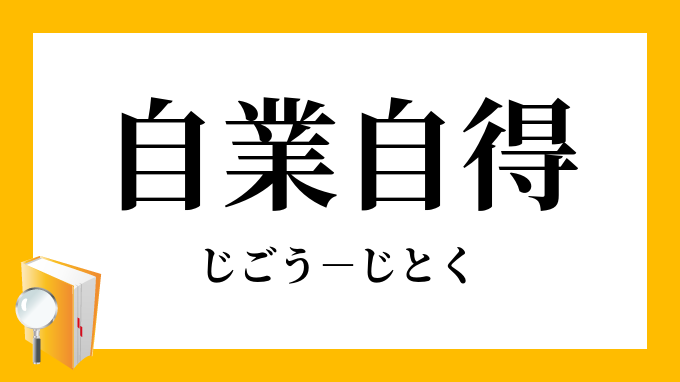 自業自得 じごうじとく の意味