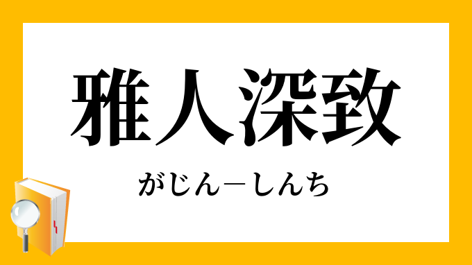 雅人深致 がじんしんち の意味