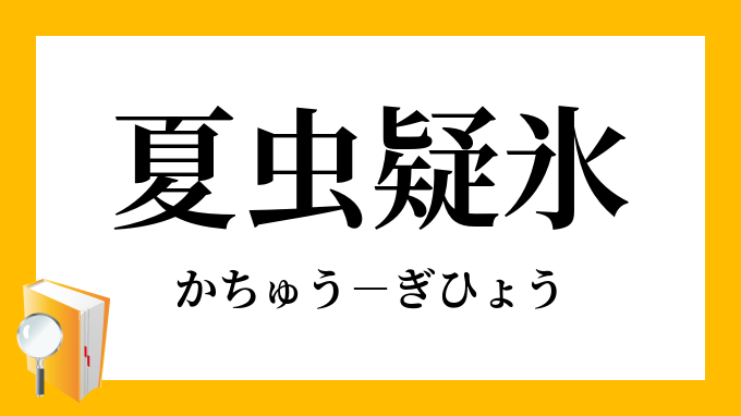 夏虫疑氷 かちゅうぎひょう の意味