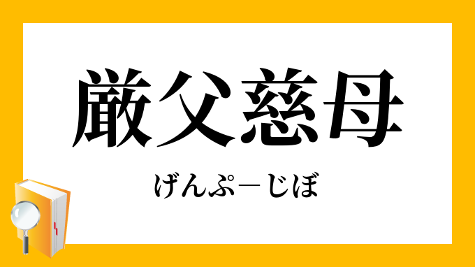 厳父慈母 げんぷじぼ の意味