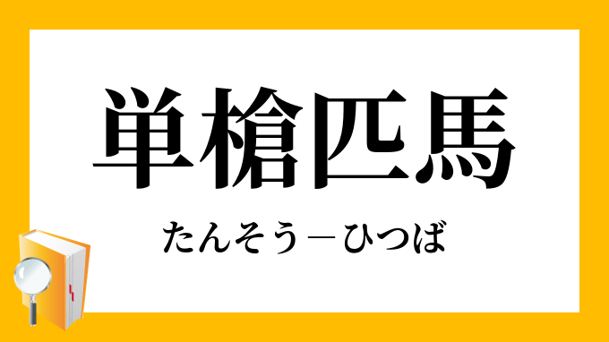 単槍匹馬 たんそうひつば の意味