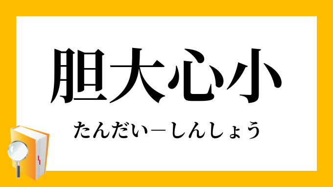 胆大心小 たんだいしんしょう の意味