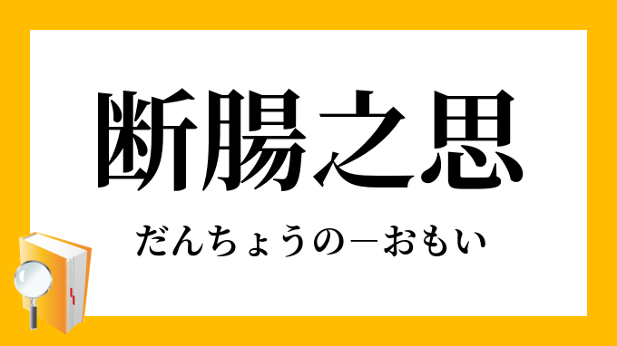 断腸之思」（だんちょうのおもい）の意味