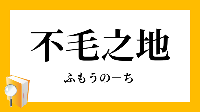 不毛之地 ふもうのち の意味