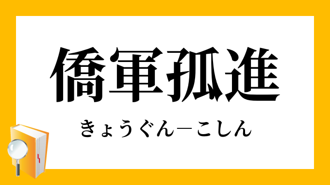 懸軍万里