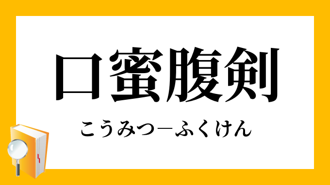 口蜜腹剣 こうみつふくけん の意味