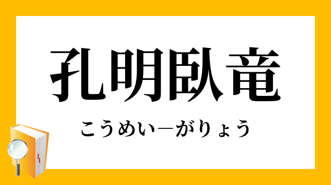 孔明臥竜 こうめいがりょう の意味