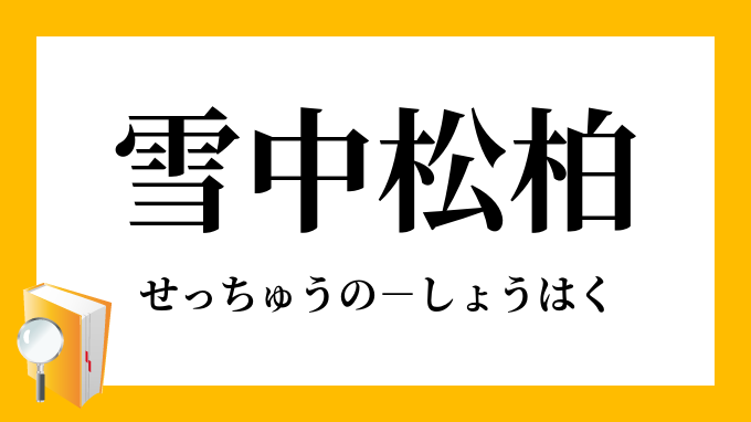 雪中松柏 せっちゅうのしょうはく の意味