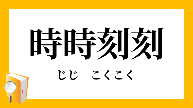 時時刻刻 じじこくこく の意味