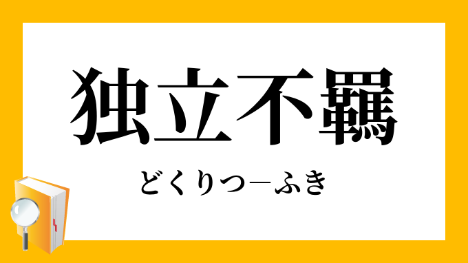 「独立不羈」（どくりつふき）の意味 9995